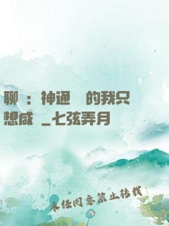 聊齋：神通無敵的我只想咸魚