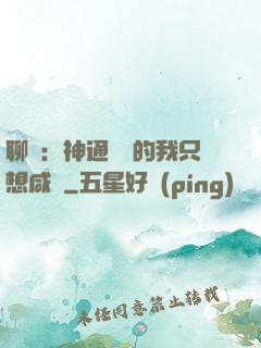 聊齋：神通無敵的我只想咸魚