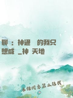 聊齋：神通無敵的我只想咸魚