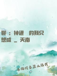 聊齋：神通無敵的我只想咸魚