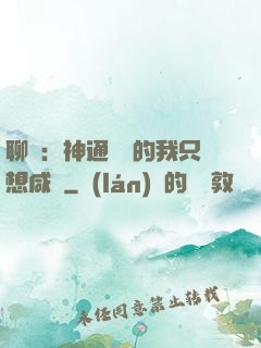 聊齋：神通無敵的我只想咸魚
