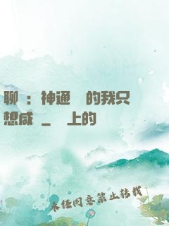 聊齋：神通無敵的我只想咸魚