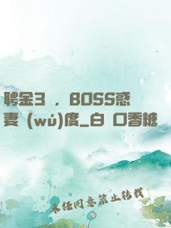 聘金3億，BOSS惑妻無(wú)度