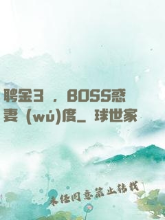 聘金3億，BOSS惑妻無(wú)度