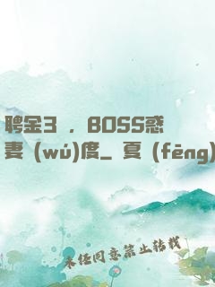 聘金3億，BOSS惑妻無(wú)度