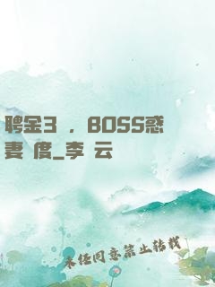 聘金3億，BOSS惑妻無度