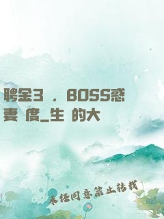 聘金3億，BOSS惑妻無度