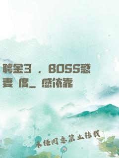 聘金3億，BOSS惑妻無度