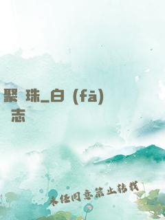 聚靈珠