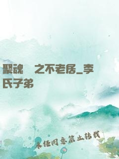 聚魂華師之不老居