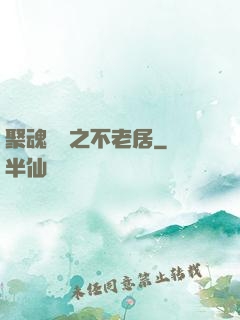 聚魂華師之不老居