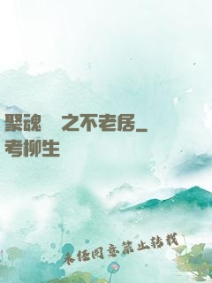 聚魂華師之不老居