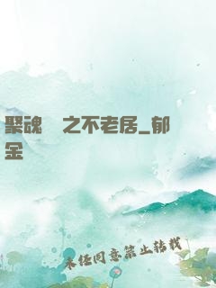 聚魂華師之不老居
