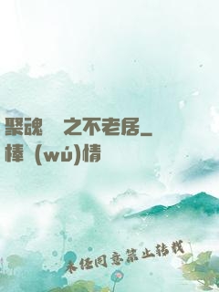 聚魂華師之不老居