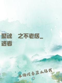 聚魂華師之不老居