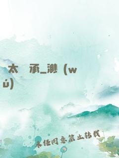聞太師傳承