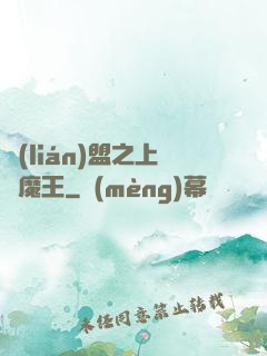 聯(lián)盟之上單魔王