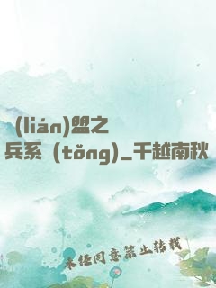 聯(lián)盟之傭兵系統(tǒng)