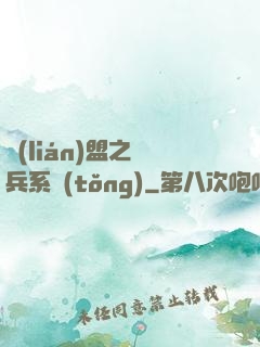 聯(lián)盟之傭兵系統(tǒng)