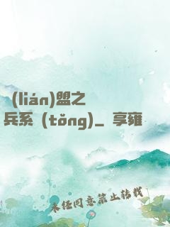 聯(lián)盟之傭兵系統(tǒng)