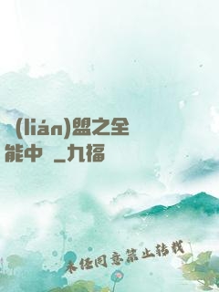 聯(lián)盟之全能中單