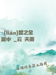聯(lián)盟之全能中單