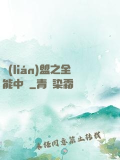 聯(lián)盟之全能中單