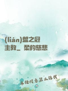聯(lián)盟之冠軍主教