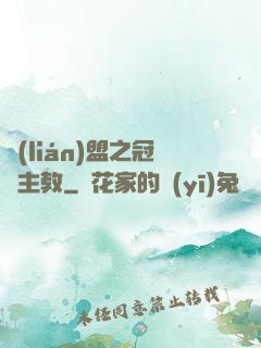 聯(lián)盟之冠軍主教