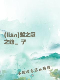 聯(lián)盟之冠軍之路