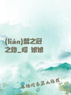 聯(lián)盟之冠軍之路