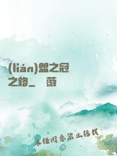 聯(lián)盟之冠軍之路
