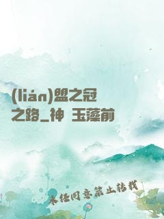 聯(lián)盟之冠軍之路
