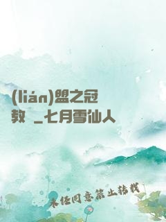 聯(lián)盟之冠軍教練