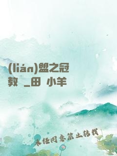聯(lián)盟之冠軍教練