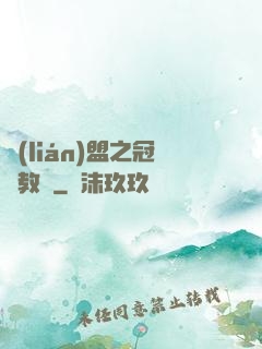 聯(lián)盟之冠軍教練