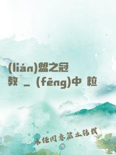 聯(lián)盟之冠軍教練