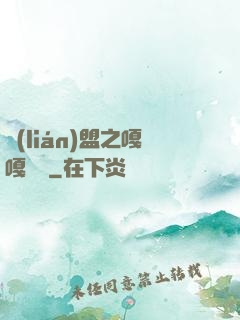 聯(lián)盟之嘎嘎亂殺