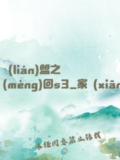 聯(lián)盟之夢(mèng)回s3