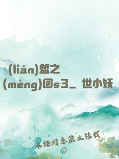 聯(lián)盟之夢(mèng)回s3