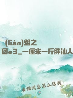 聯(lián)盟之夢回s3