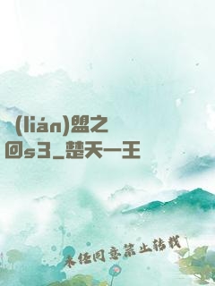 聯(lián)盟之夢回s3