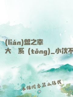 聯(lián)盟之幸運大轉盤系統(tǒng)