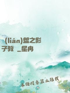 聯(lián)盟之影子教練