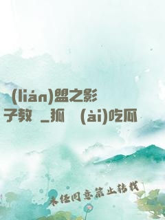 聯(lián)盟之影子教練
