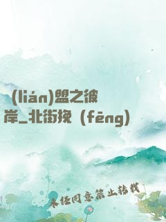 聯(lián)盟之彼岸