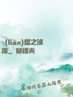 聯(lián)盟之彼岸