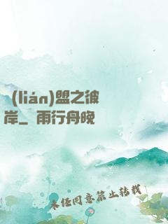 聯(lián)盟之彼岸