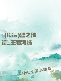 聯(lián)盟之彼岸