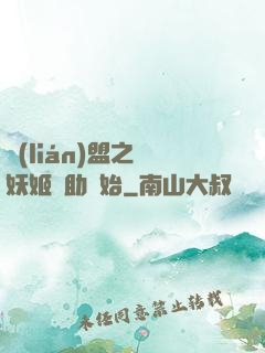 聯(lián)盟之從妖姬輔助開始